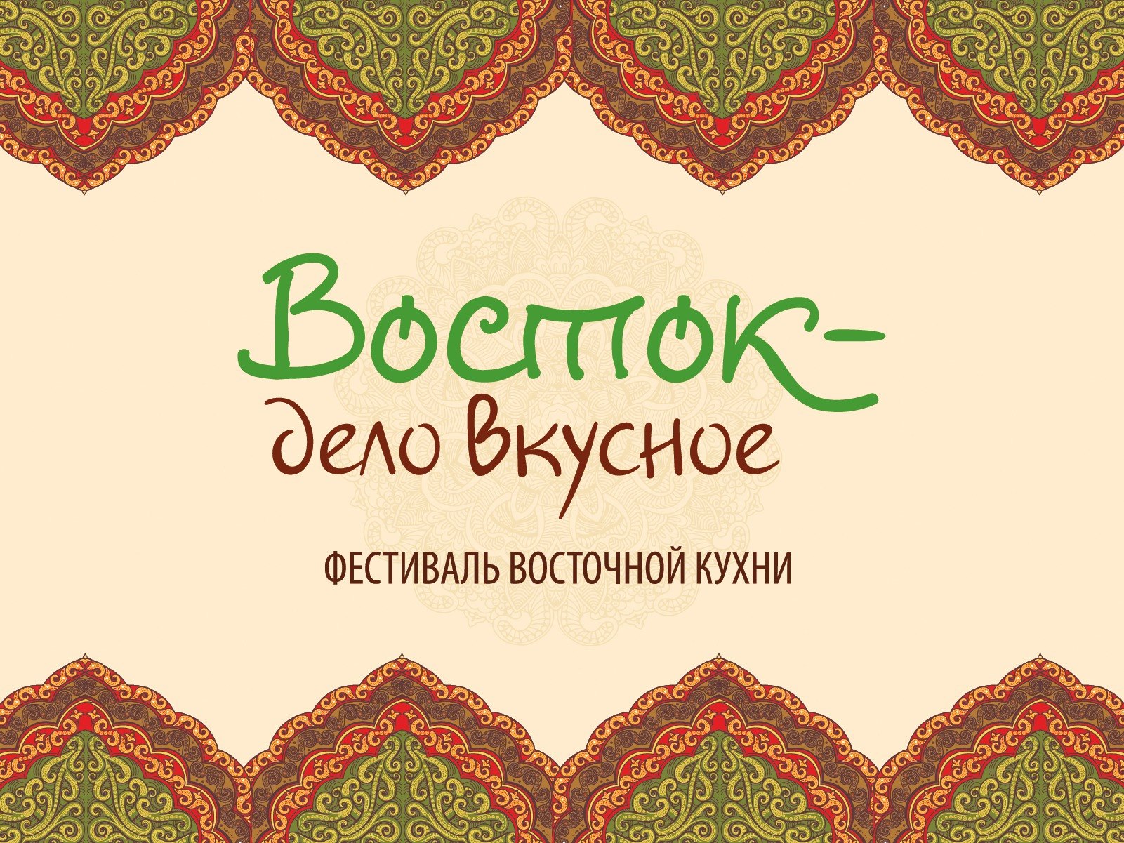 Дела восток