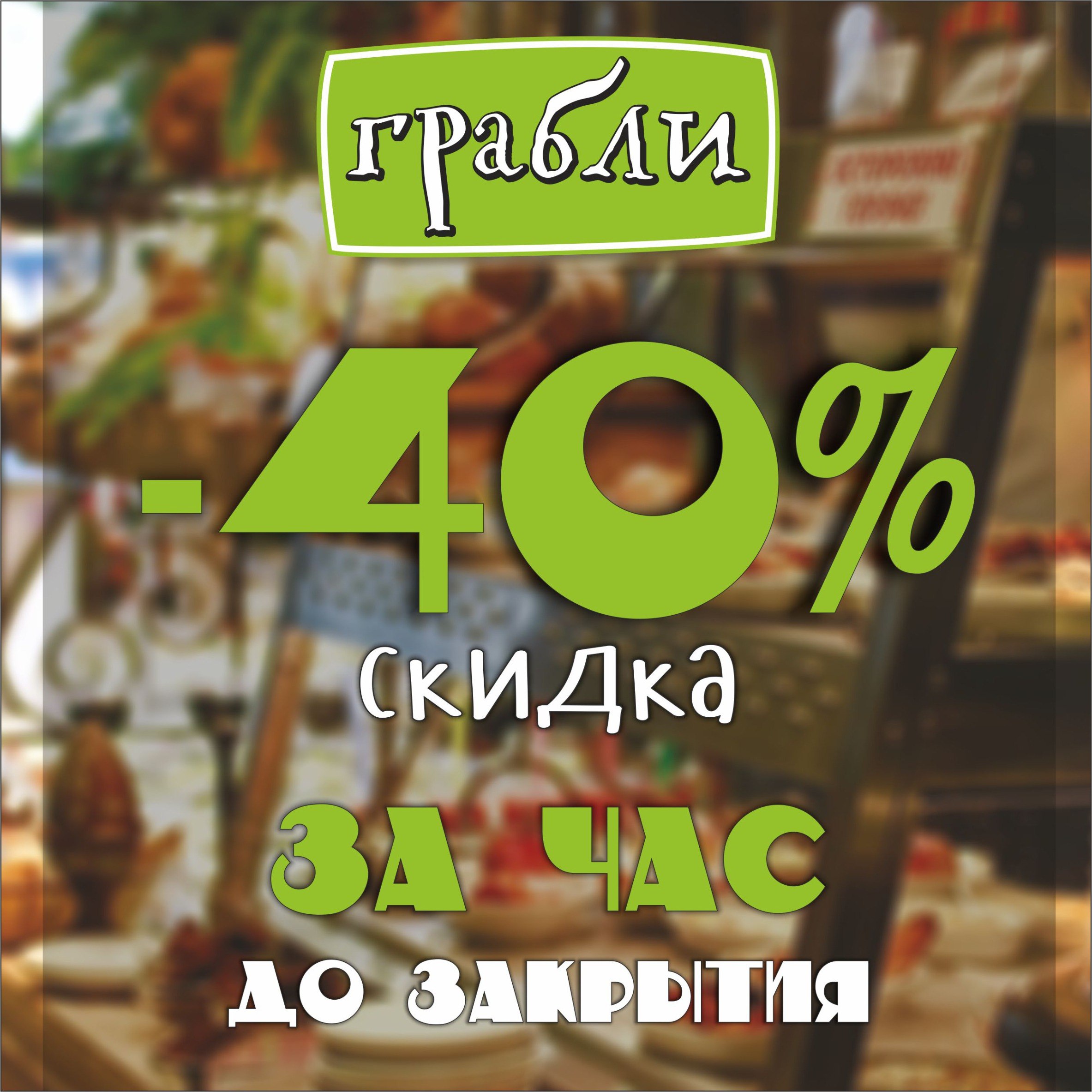 Ежедневно с 21:00 до 22:00 скидка 40% | 