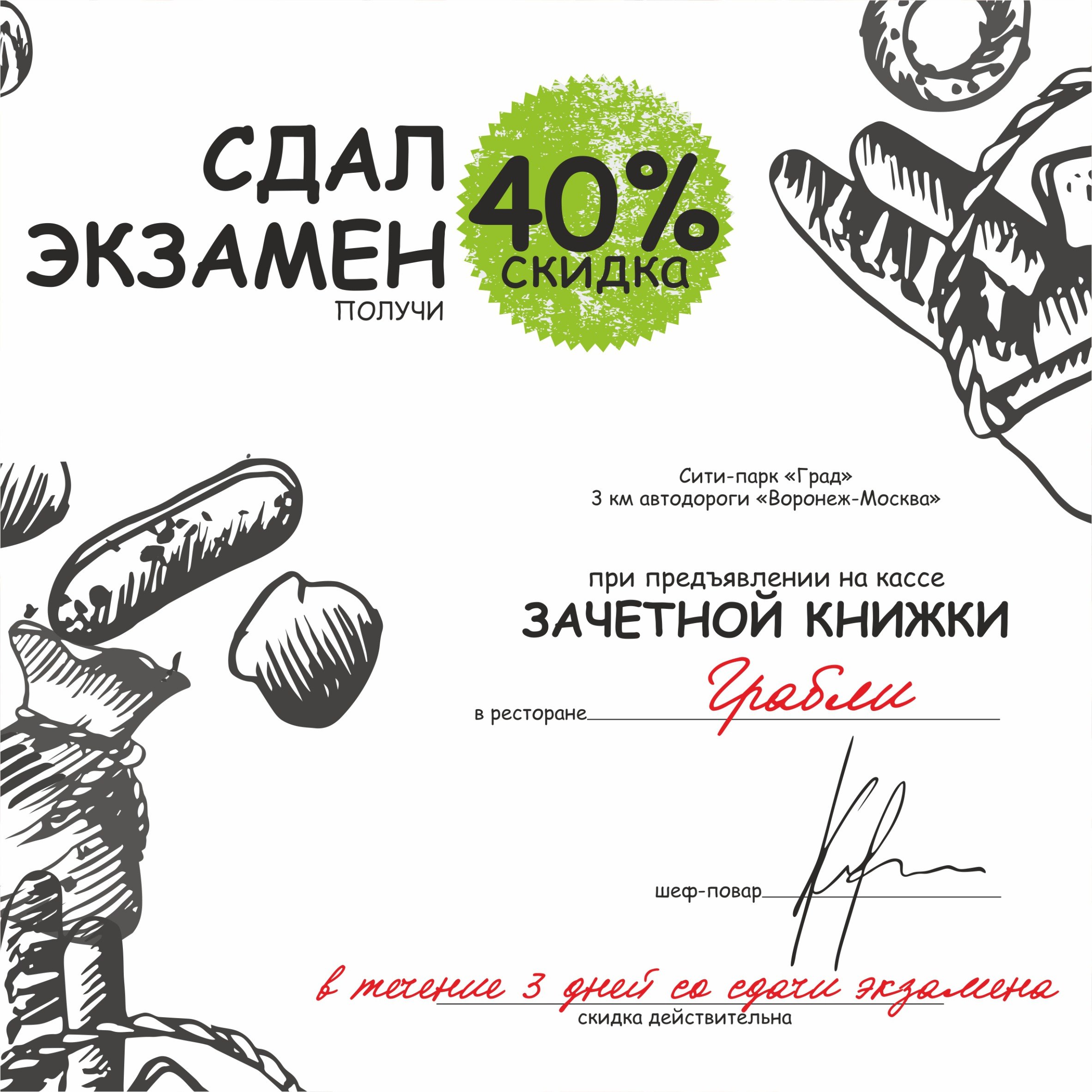 Скидка 40% - только для студентов | 