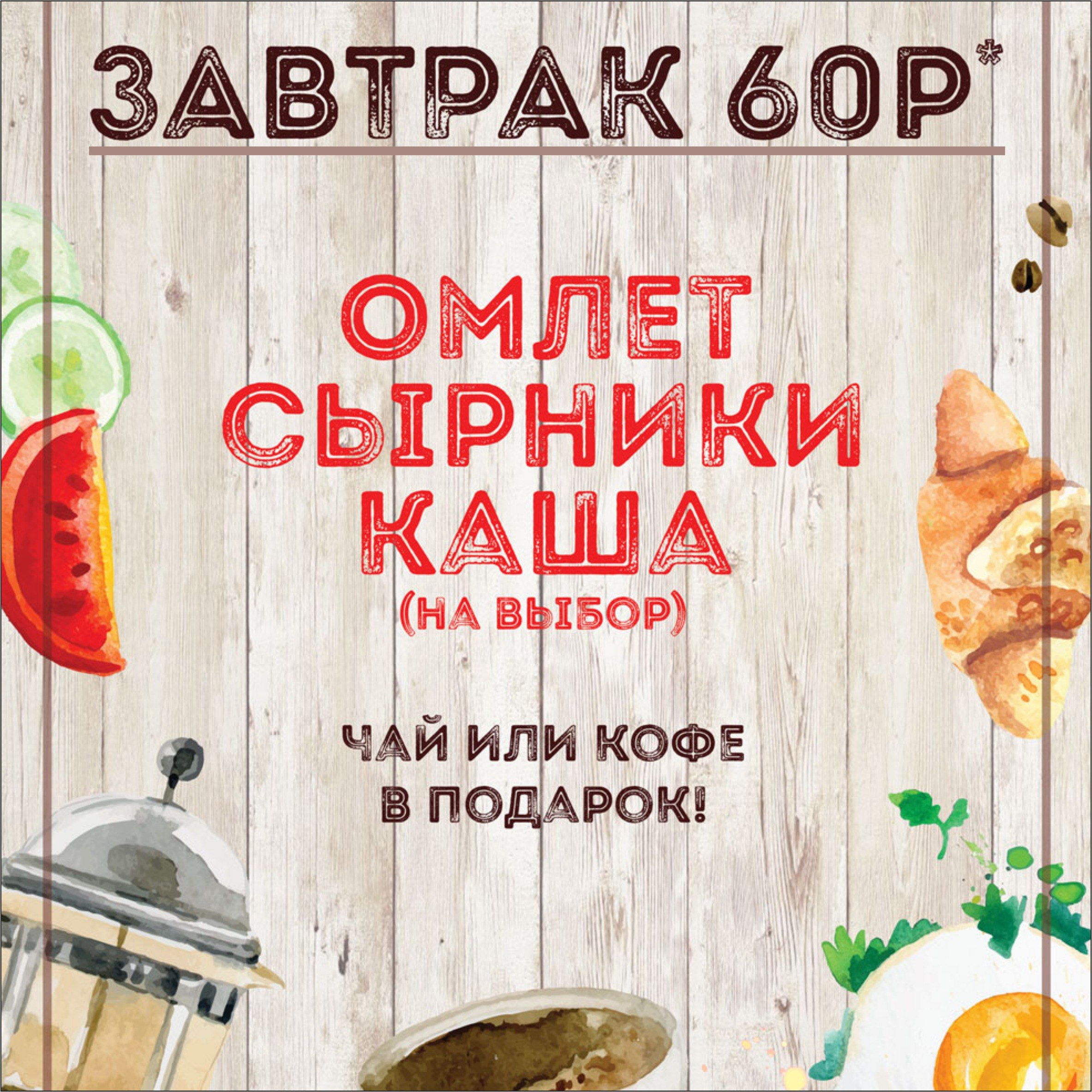 Комплексный завтрак с 10:00 до 12:00 | 