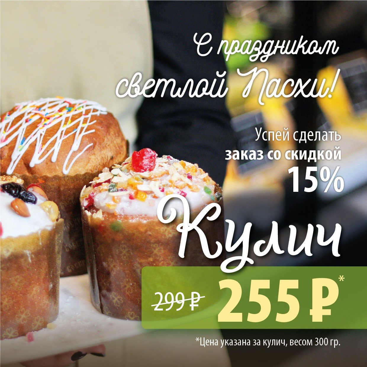 Кулич за 255₽! Успей заказать со скидкой 15%! | 