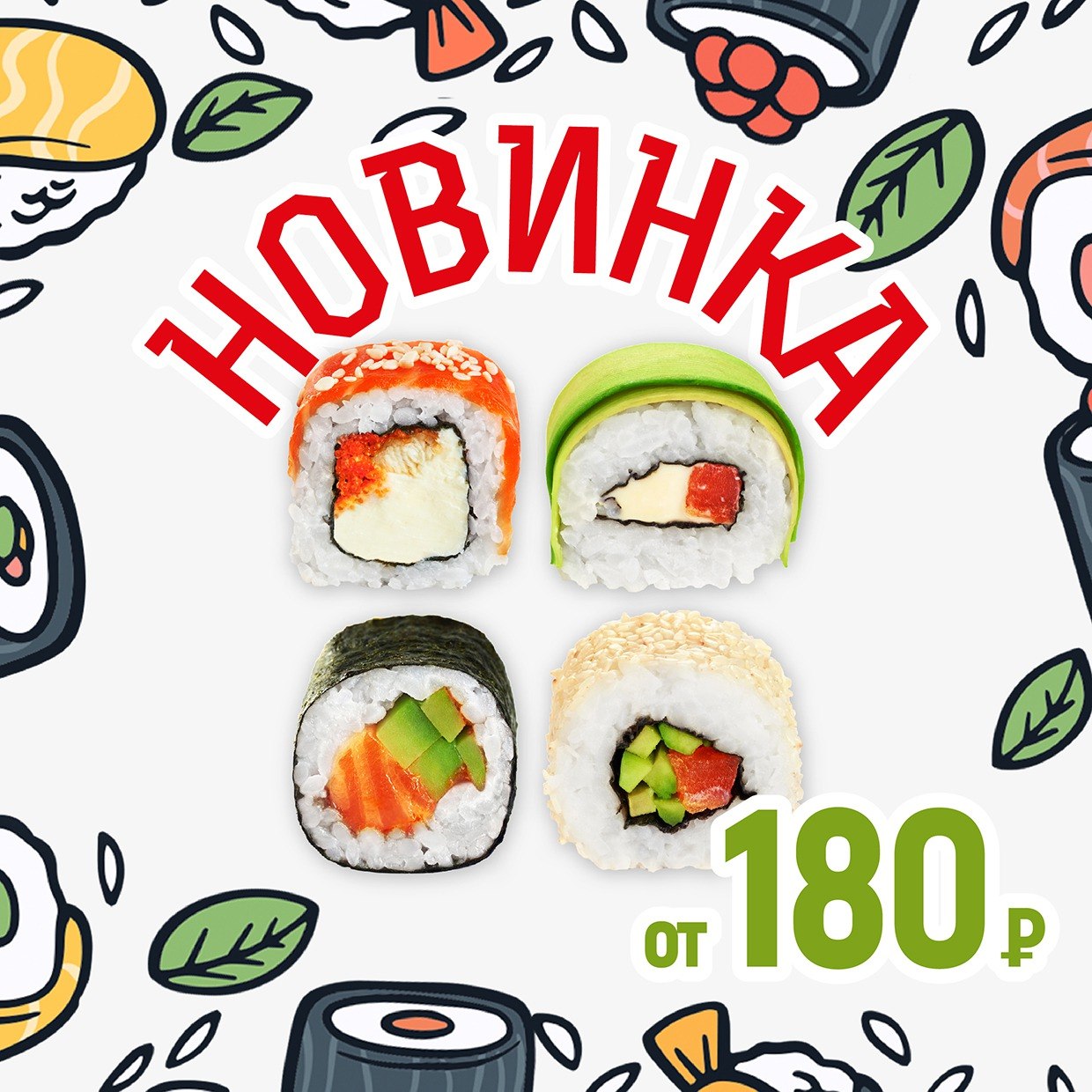 Новинка! Роллы на Семеновской от 180р. | 