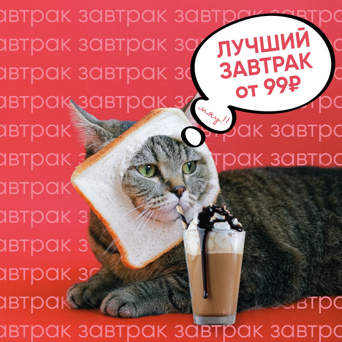 Комплексные завтраки от 99 рублей